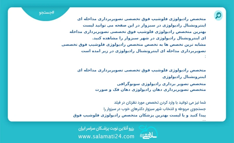 متخصص رادیولوژی فلوشیپ فوق تخصصی تصویربرداری مداخله ای اینترونشنال رادیولوژی در سبزوار در این صفحه می توانید نوبت بهترین متخصص رادیولوژی فلو...